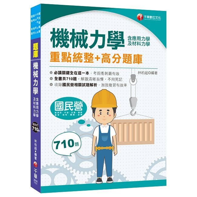 2026【全書共710題】機械力學(含應用力學及材料力學)重點統整+高分題庫