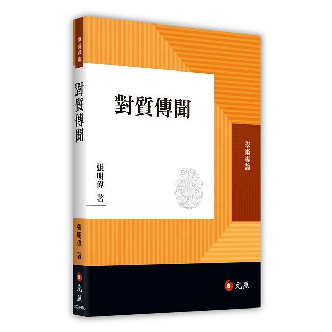 對質傳聞