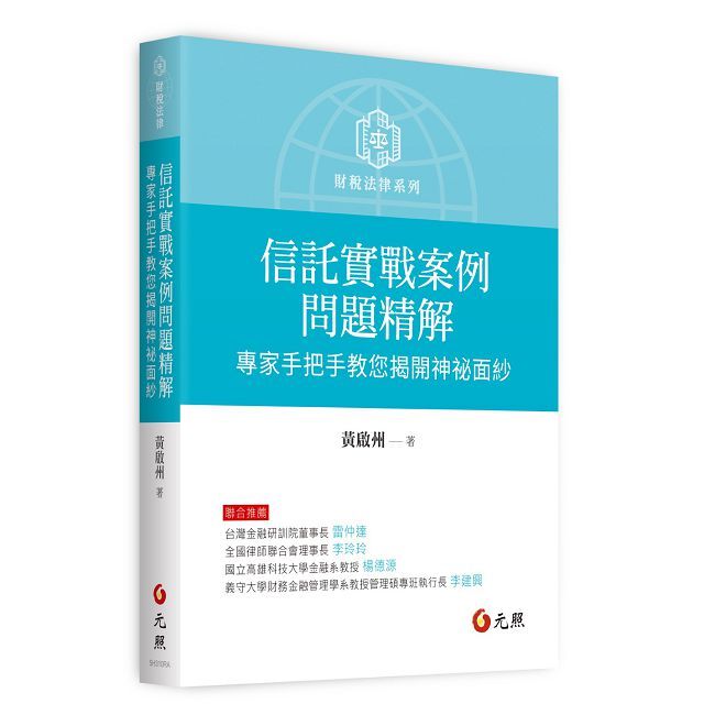 信託實戰案例問題精解:專家手把手教您揭開神祕面紗