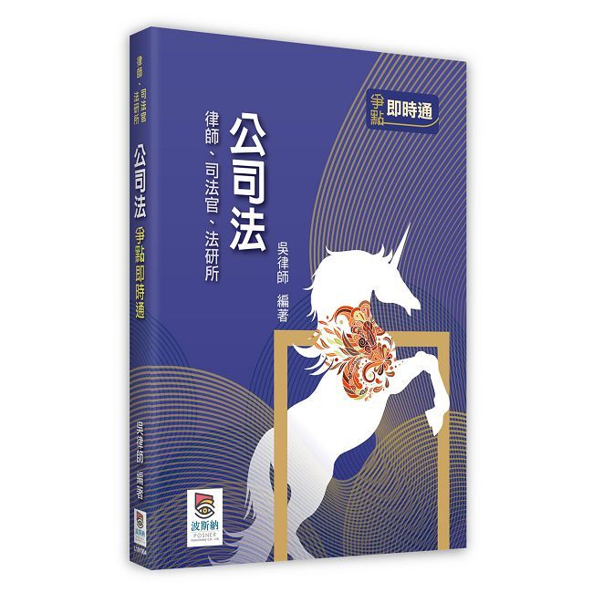 公司法爭點即時通(四版)
