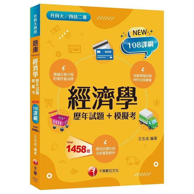 【海量題目蒐羅解析】經濟學(歷年試題+模擬考)(升科大四技二專)