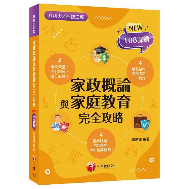 2026【圖像+表格一本就GO!】家政概論與家庭教育完全攻略(升科大四技二專)