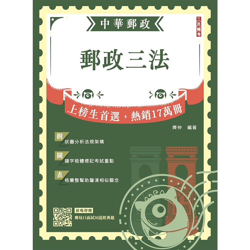 2026郵政三法(中華郵政(郵局)適用)贈郵局口面試50道經典題(八版)