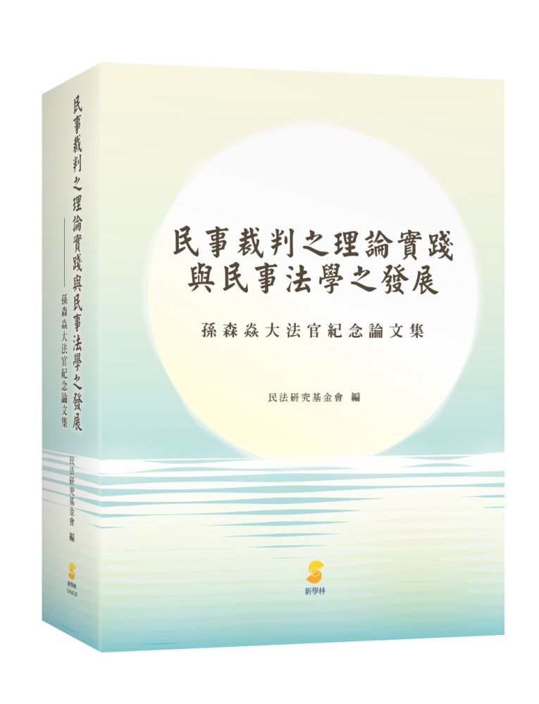民事裁判之理論實踐與民事法學之發展:孫森焱大法官紀念論文集(精裝)