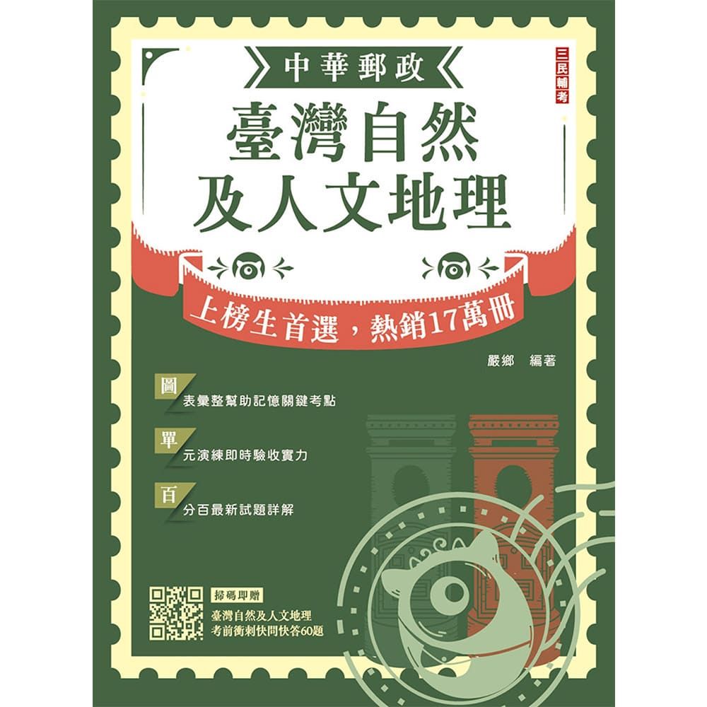 2026臺灣自然及人文地理(中華郵政專業職(二)外勤適用)贈臺灣自然及人文地理考前衝刺快問快答60題