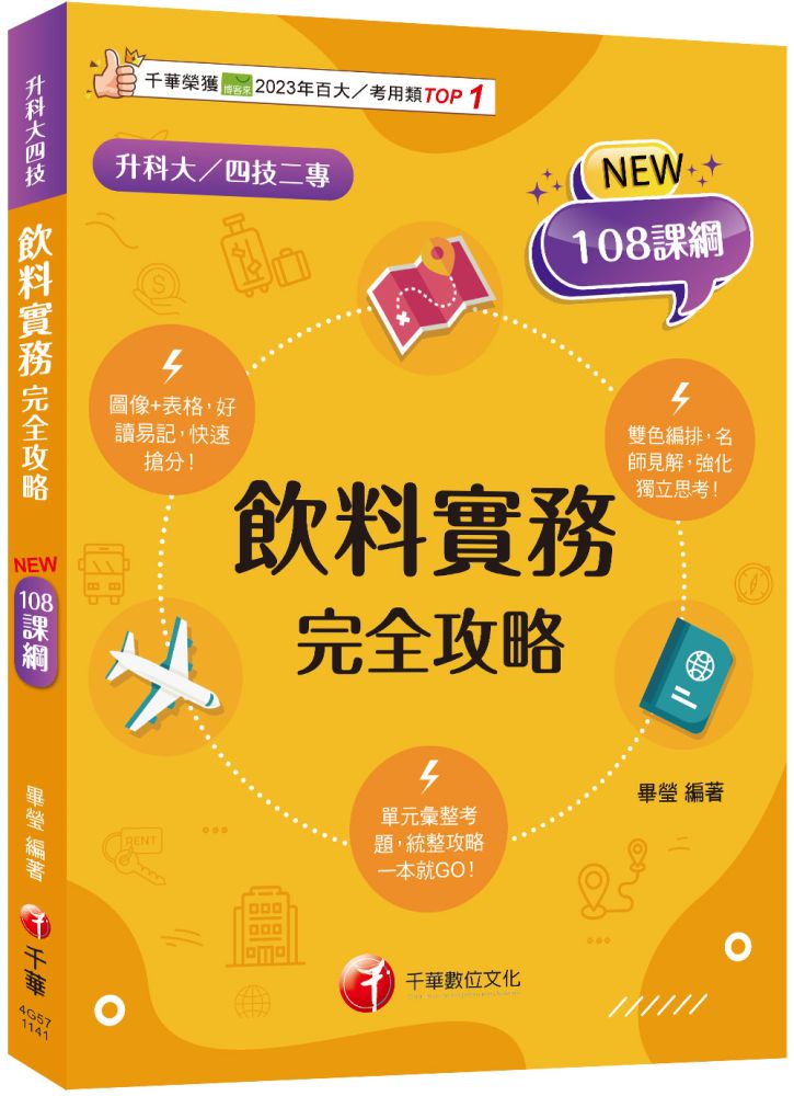 【圖像＋表格系統歸納】飲料實務完全攻略（升科大四技二專）