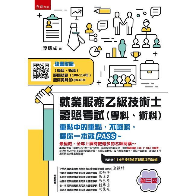 就業服務乙級技術士證照考試(學科、術科)重點中的重點,不囉嗦,讓你一本就PASS~ (第1版)
