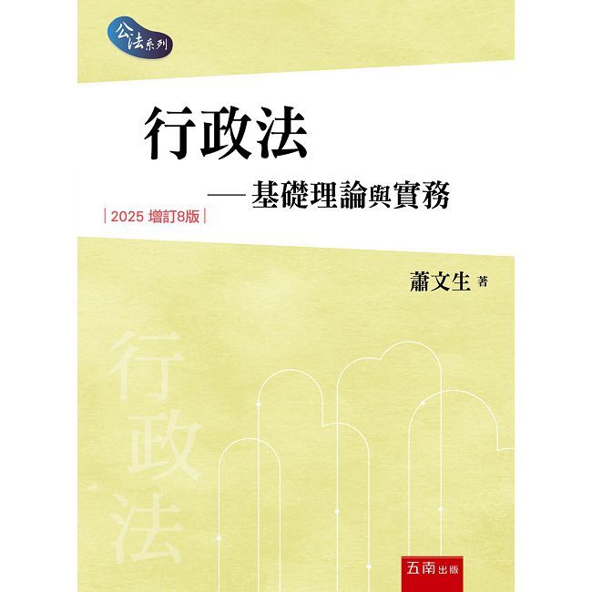 行政法：基礎理論與實務（第8版）