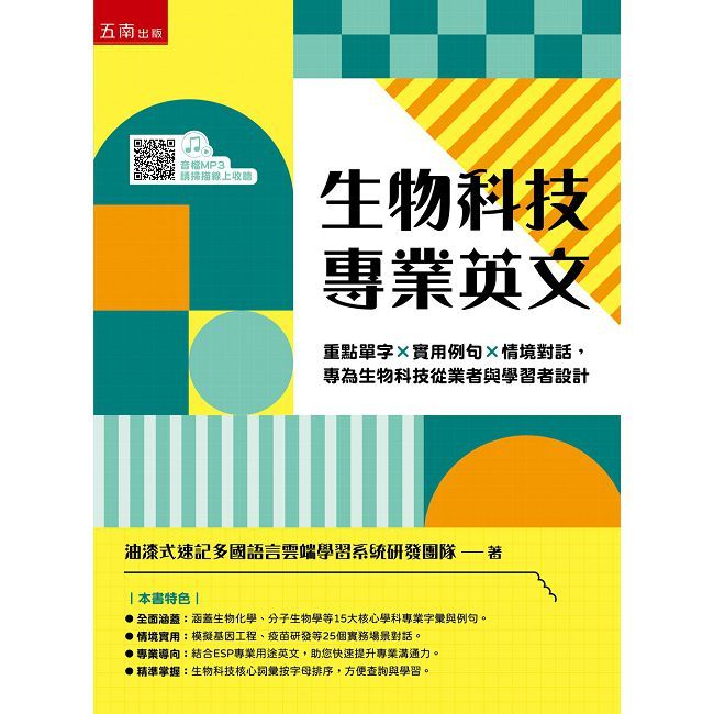 生物科技專業英文:重點單字×實用例句×情境對話,專為生物科技從業者與學習者設計(第1版)