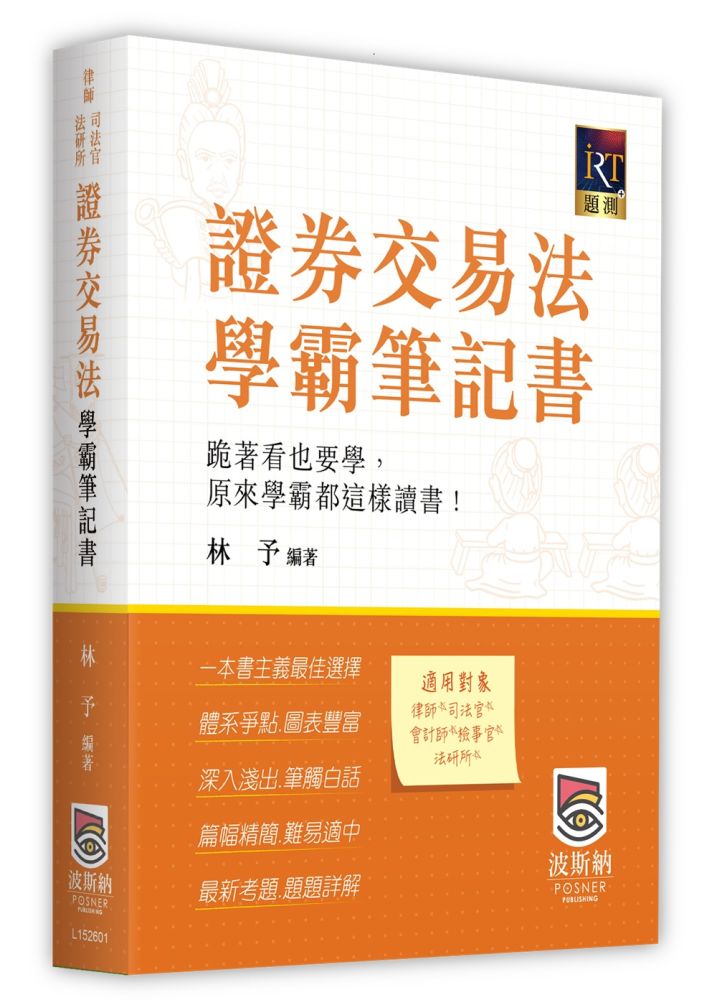 證券交易法學霸筆記書