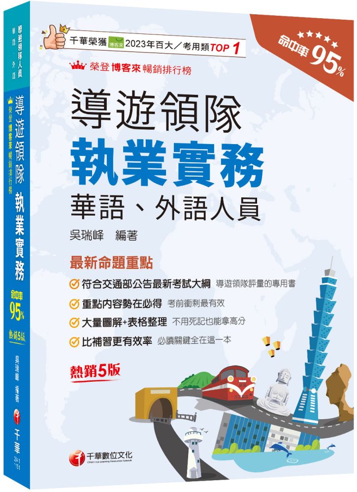 2026【符合交通部公告最新考試大綱】導遊領隊執業實務(五版)(華語、外語導遊領隊人員)