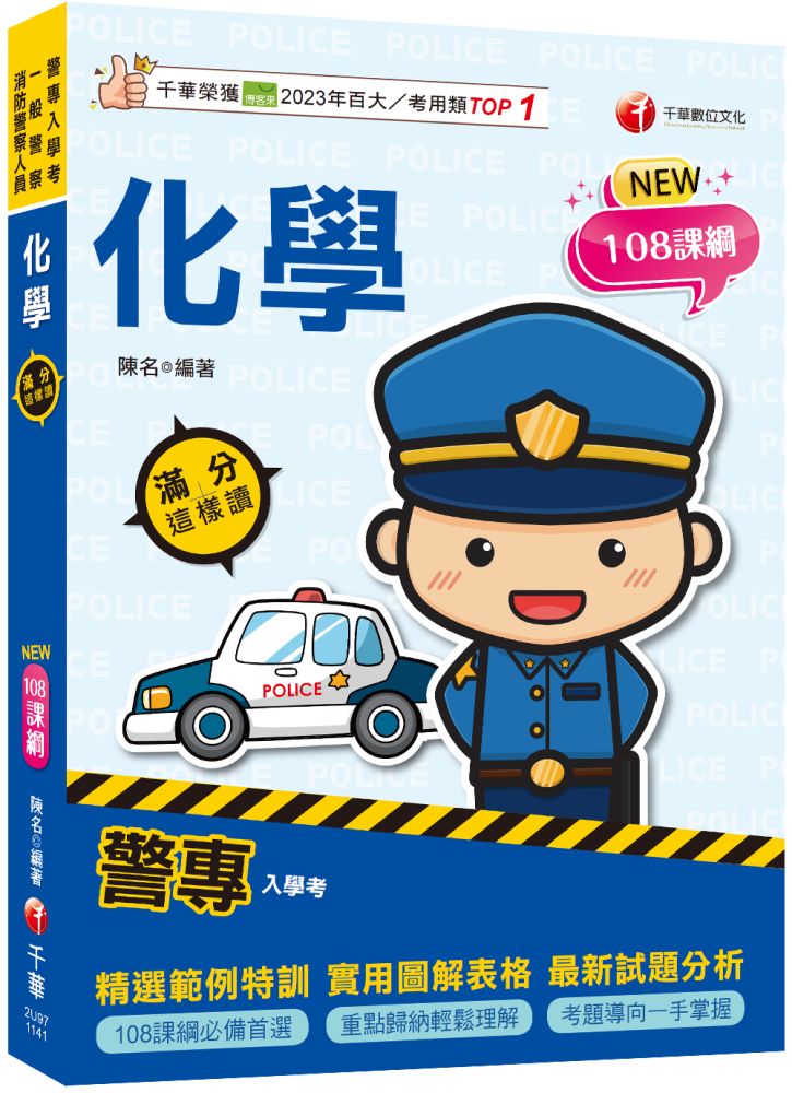 【考前衝刺必備!】警專化學-滿分這樣讀(警專入學考/一般警察/消防警察人員)