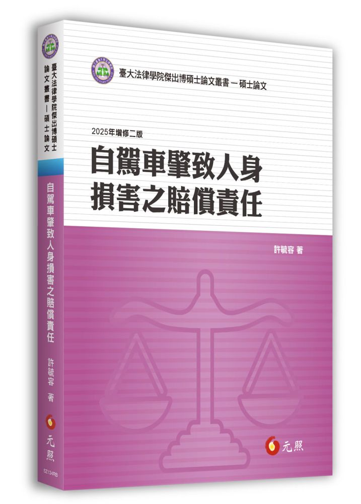 自駕車肇致人身損害之賠償責任(二版)