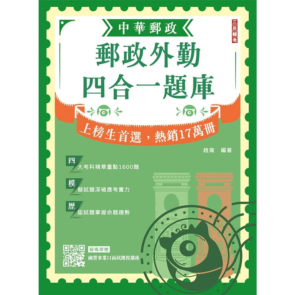 2026郵政外勤四合一題庫(中華郵政(郵局)專業職二外勤適用)收錄1600道試題,題題詳解(九版)