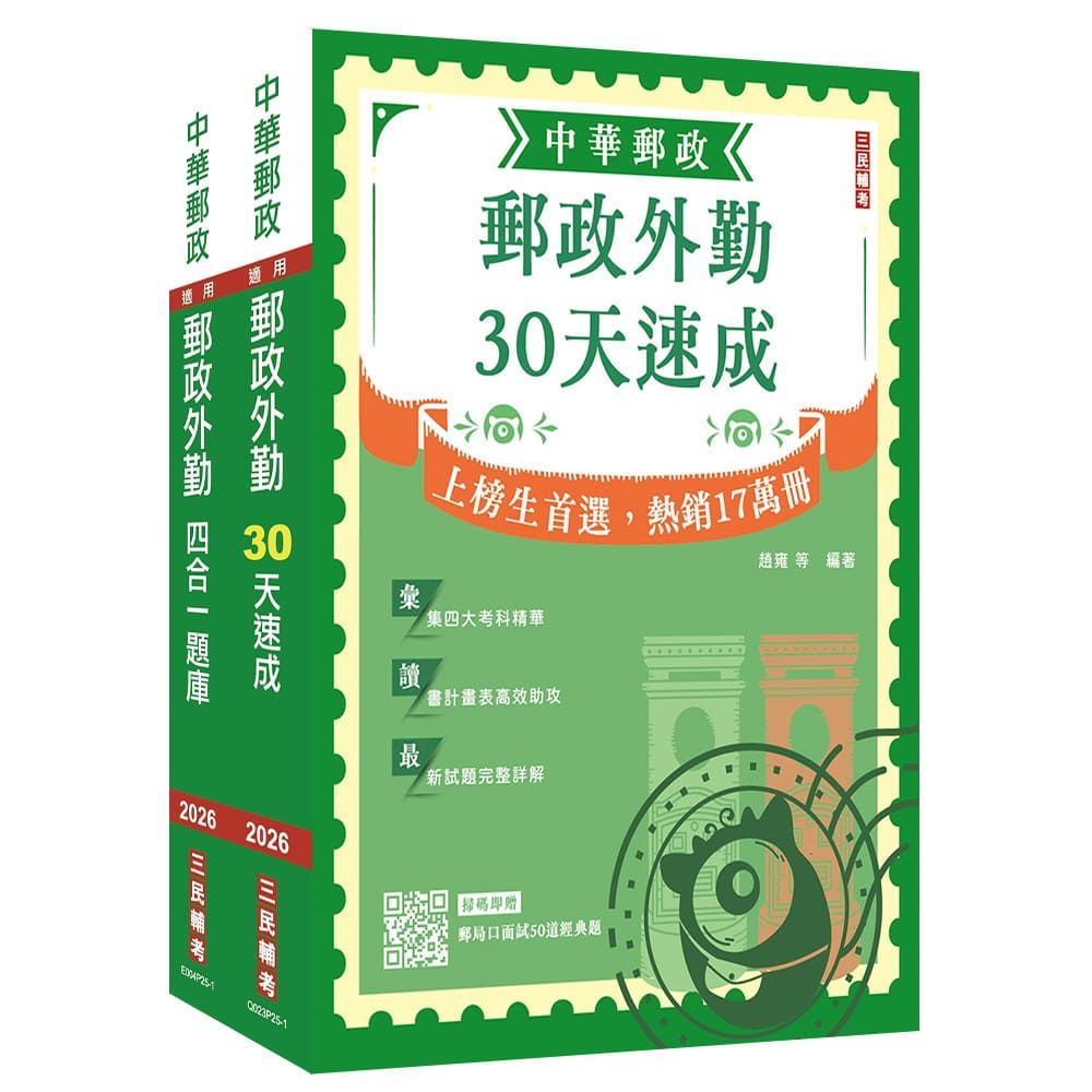 2026郵政(郵局)【外勤人員】【速成+題庫】套書(贈郵政外勤小法典、郵局口面試50道經典題)