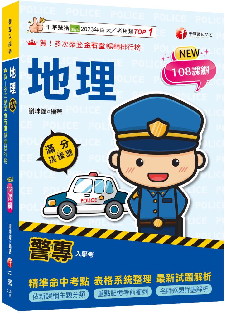2026【依108課綱新編】警專地理-滿分這樣讀(警專入學考)