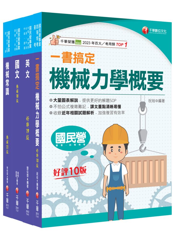 2025【機械類】中油招考課文版套書:名師針對重要考題加以編撰,即時掌握考科要義,加深記憶