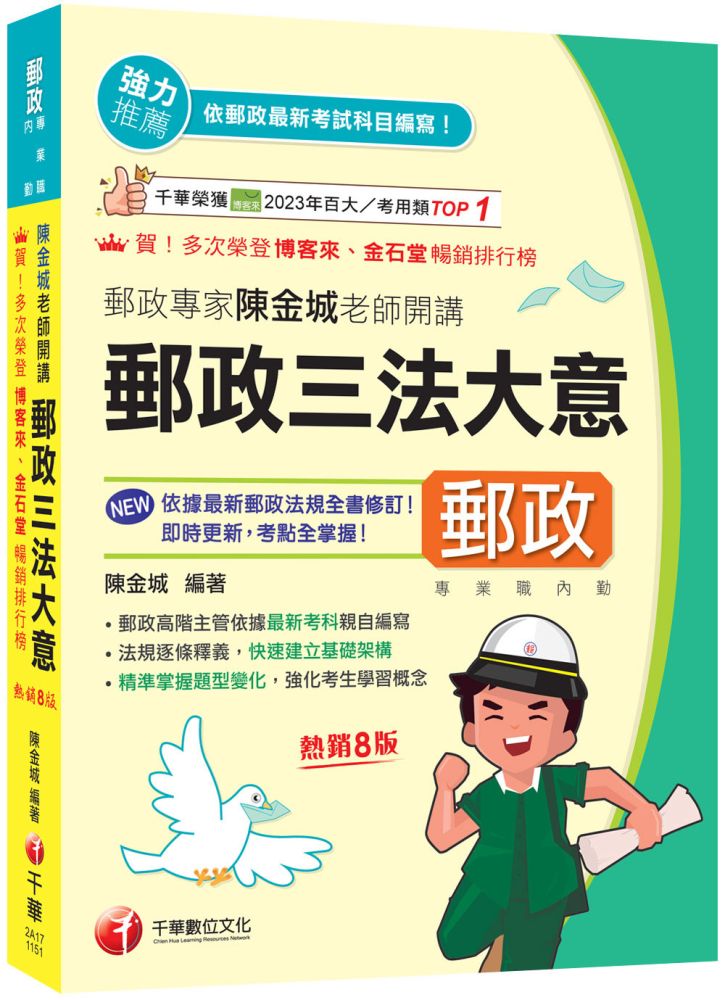 2026【郵政高階主管依據最新考科親自編寫】郵政專家陳金城老師開講:郵政三法大意（內勤）八版