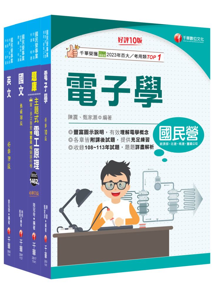 2025【儀電類】中油招考課文版套書:重點分類,為考生建立整體觀念架構,補充完整全面的理論!