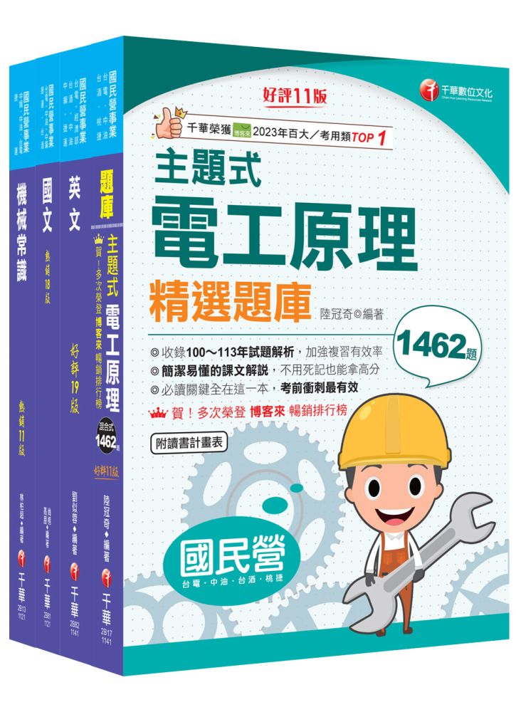 2025【探採鑽井類】中油招考課文版套書:以最新命題綱要撰寫,濃縮整理重要觀念