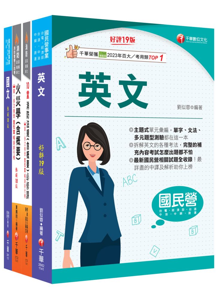 2025【消防類】中油招考課文版套書:採條列與圖表並重,捨棄繁雜過多的文字說明,架構清晰!