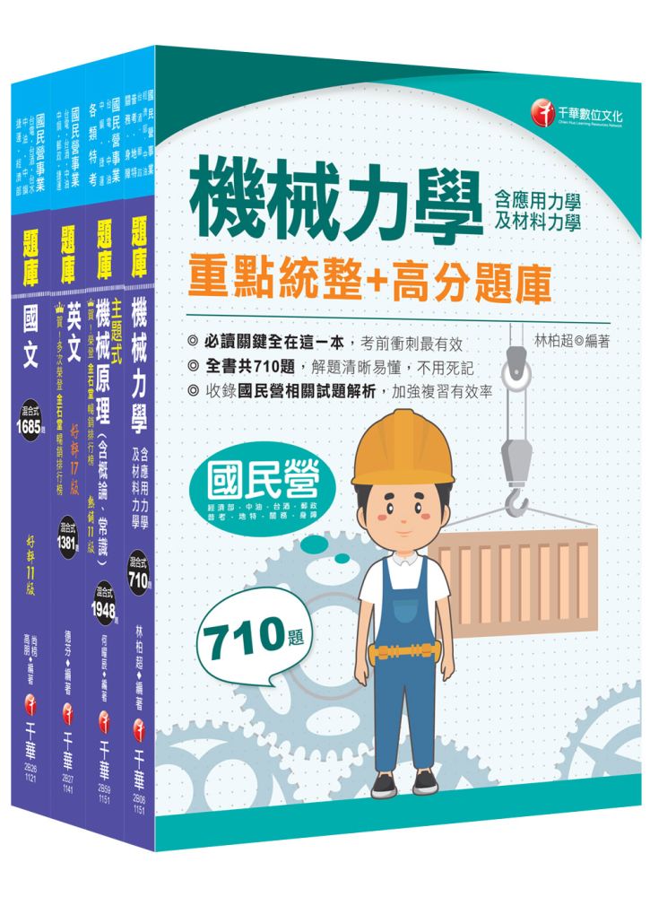 2025【機械類】中油招考題庫版套書:以淺顯易懂理念來編寫,輕鬆熟知解題方向