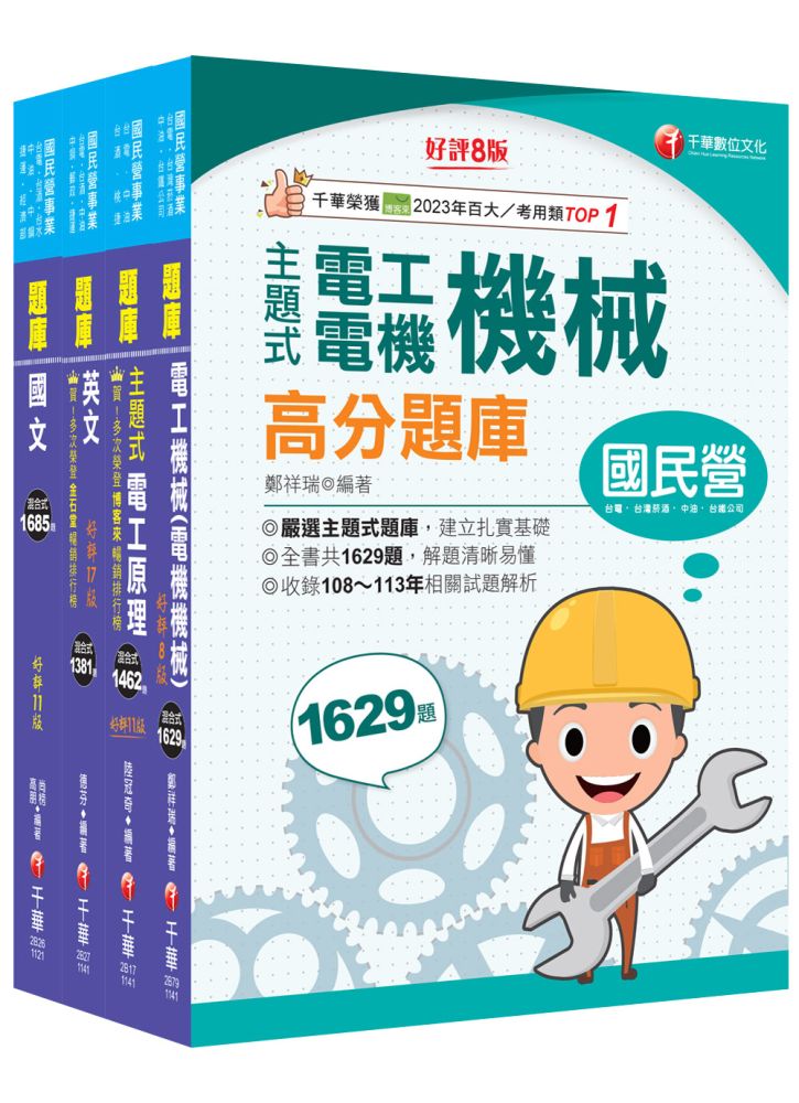 2025【電氣類/電機類】中油招考題庫版套書:讀考題關鍵都在這一套,榜上有名考生首要推薦!