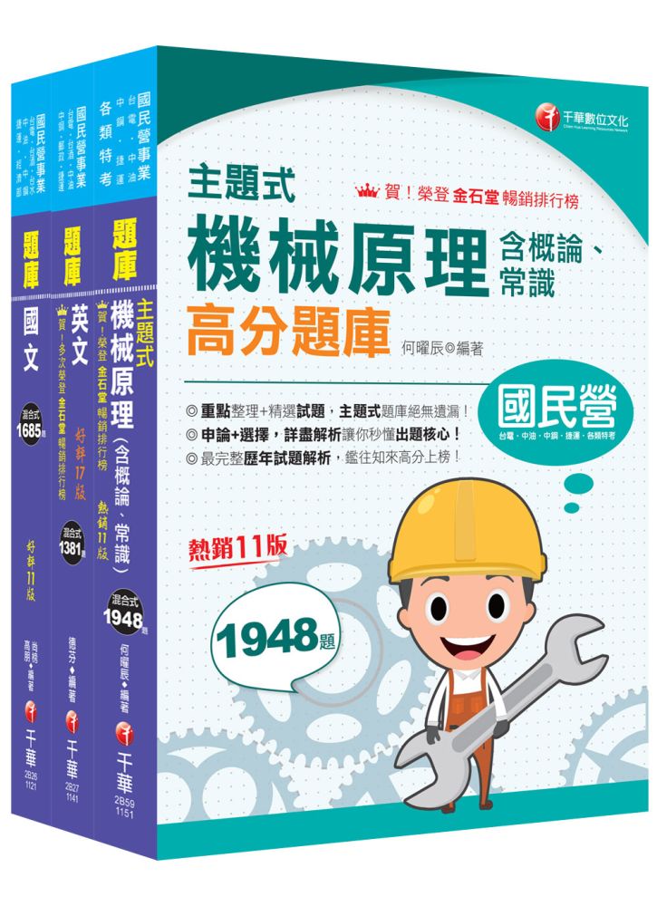 2025【航空加油類/油罐汽車駕駛員】中油招考題庫版套書:全套完整掌握所有考情趨勢,利於考生快速研讀