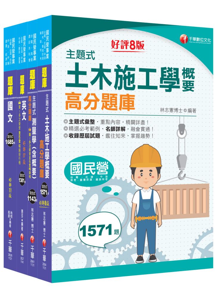 2025【土木類】中油招考題庫版套書:精確歸類編排,達淺顯易懂的效果!