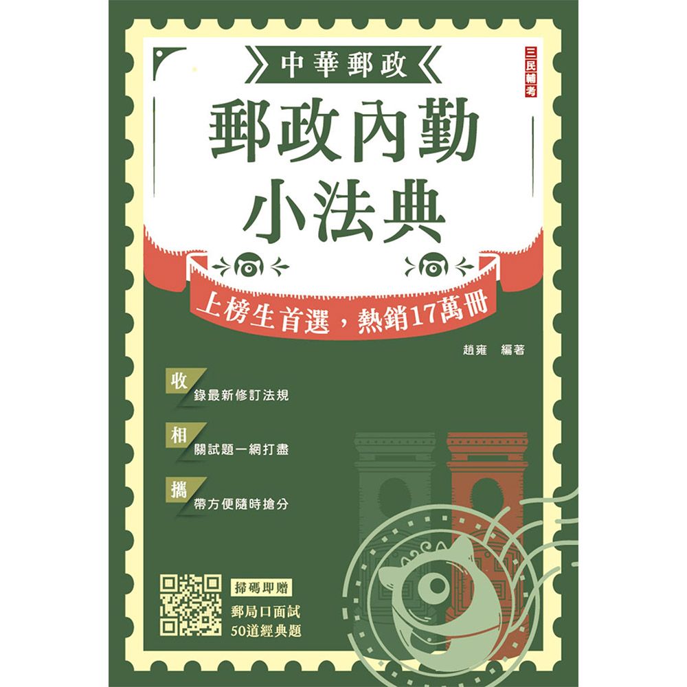2026郵政內勤小法典（隨身攜帶完整法規+精選試題）（七版）