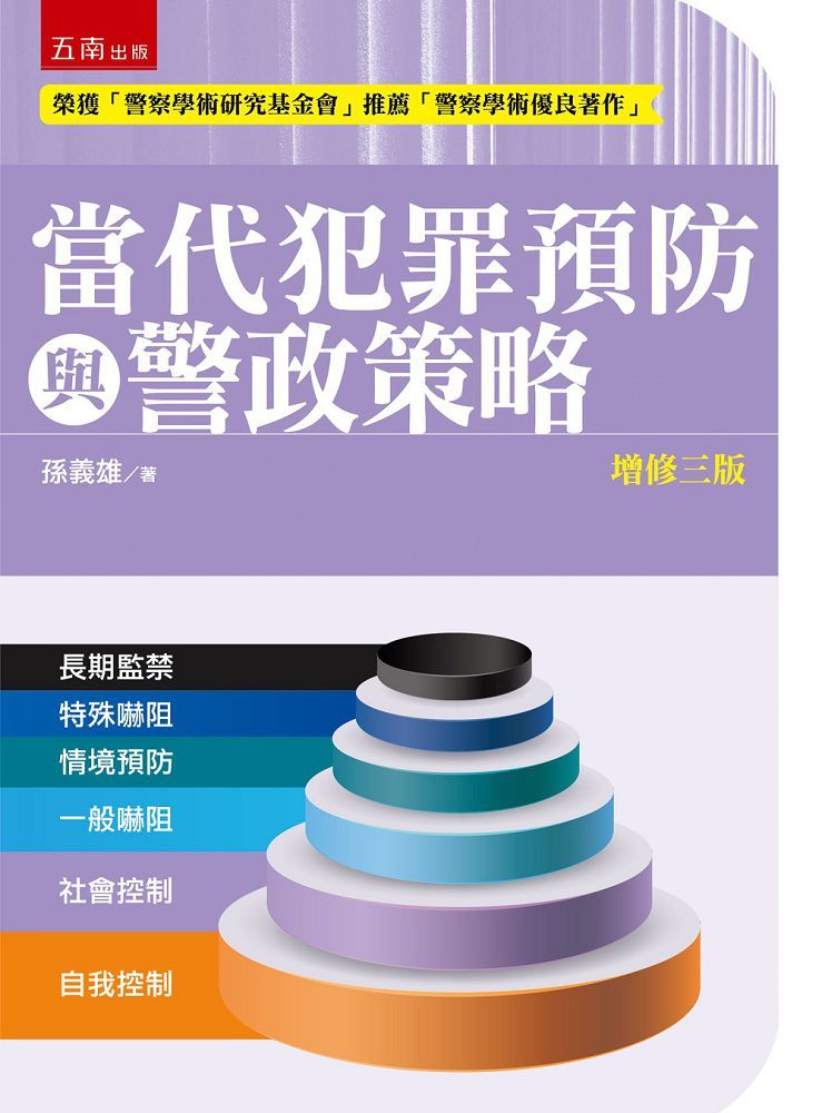 當代犯罪預防與警政策略（第3版）