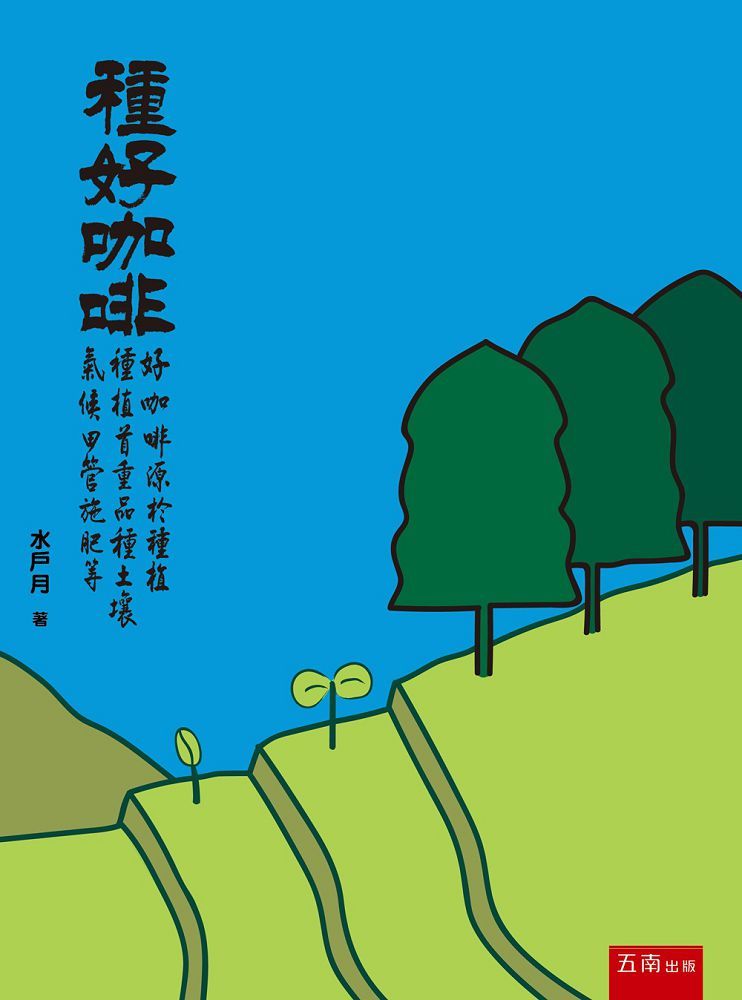種好咖啡(第1版)