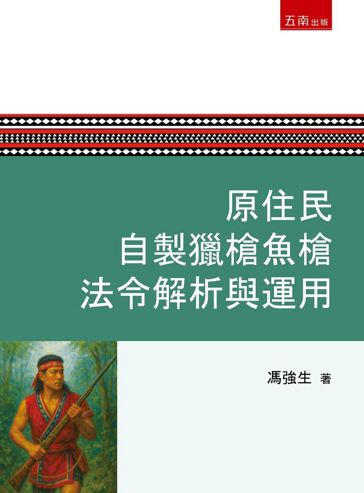 原住民自製獵槍魚槍法令解析與運用(第1版)