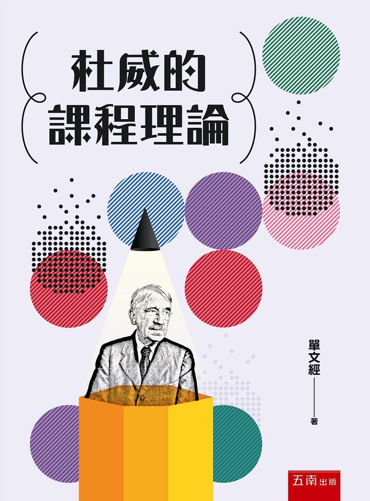 杜威的課程理論（第1版）