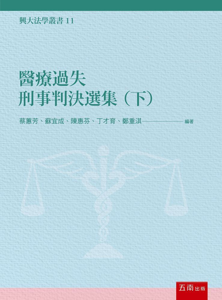 醫療過失刑事判決選集（下）（第1版）