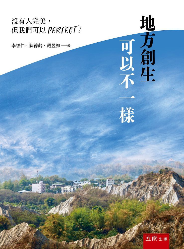 地方創生可以不一樣：沒有人完美，但我們可以PERFECT！（第1版）