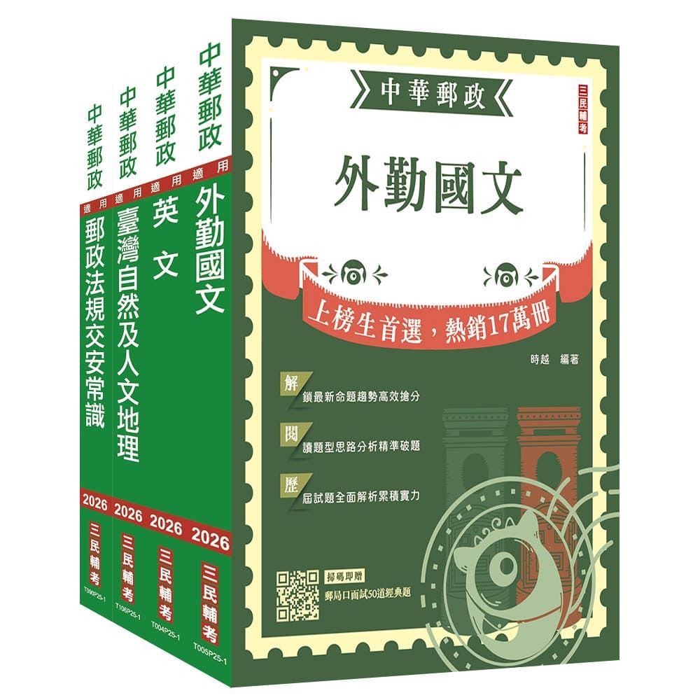 2026郵政(郵局)【外勤人員】套書(歷屆試題100%題題詳解)(贈郵政外勤小法典)