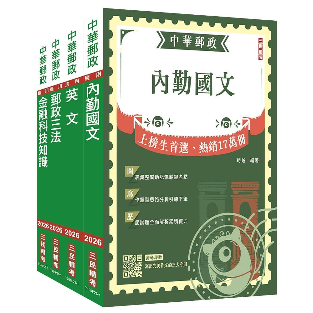 2026郵政(郵局)【專業職(一)共同科目】套書(贈郵政內勤小法典)