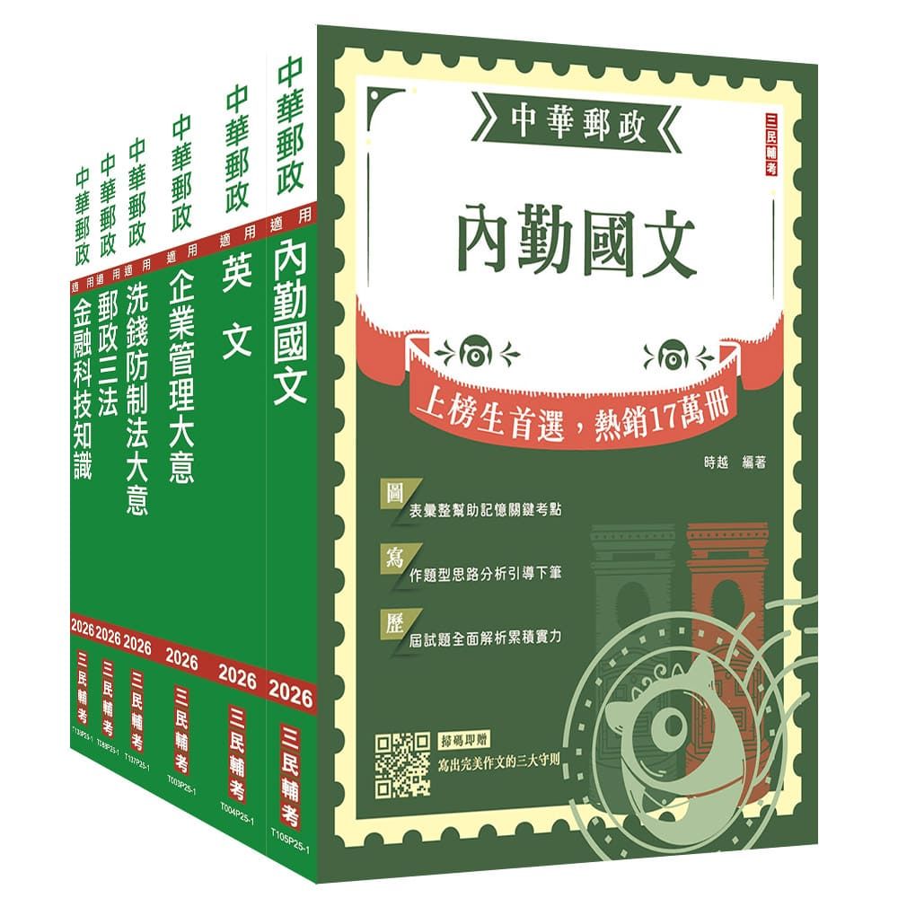 2026郵政(郵局)【內勤人員】套書(贈郵政內勤小法典)