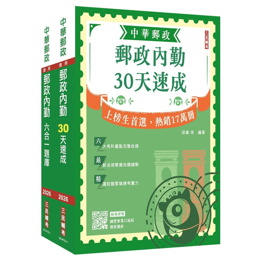 2026郵政(郵局)【內勤人員】【速成+題庫】套書(贈郵政內勤小法典)