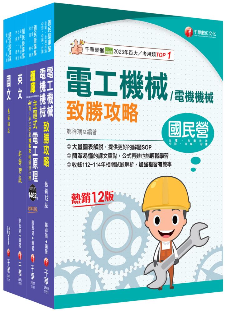 2025(電氣類/電機類)中油招考課文版套書:獨家的解題SOP,讓你清楚又輕鬆的掌握破題的技巧!