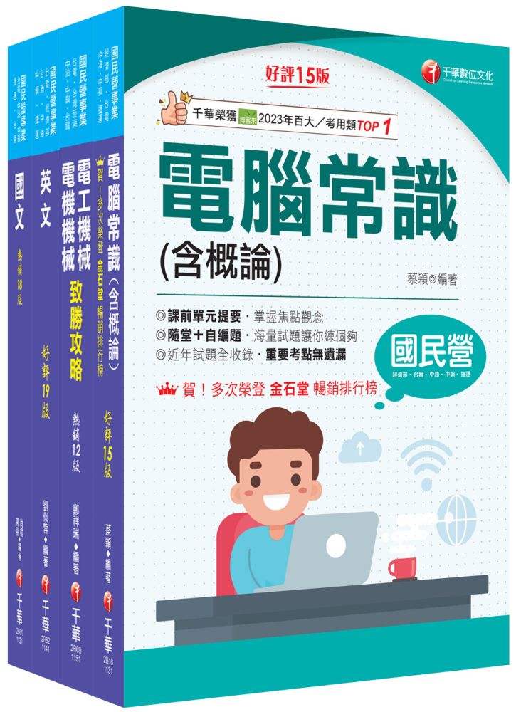 2025(加油站儲備幹部類)中油招考課文版套書:試題一網打盡,類似的題目再出個一百次,也不害怕!