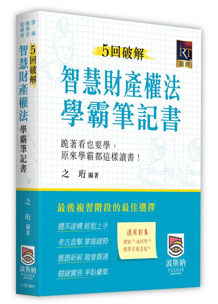 5回破解智慧財產權法學霸筆記書(二版)