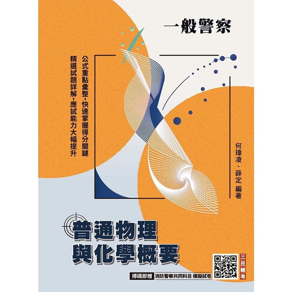 普通物理與化學概要(一般警察特考適用)收錄107~114年試題(贈消防警察共同科目模擬試卷)(七版)