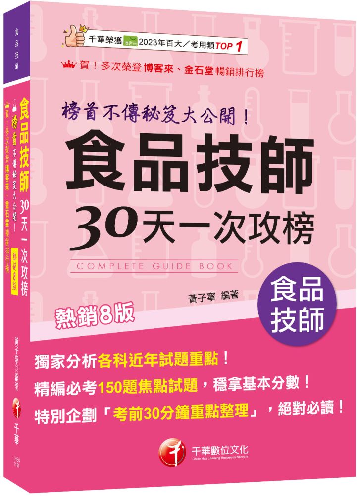 2026【榜首不傳秘笈大公開】食品技師30天一次攻榜（八版）（專技高考）