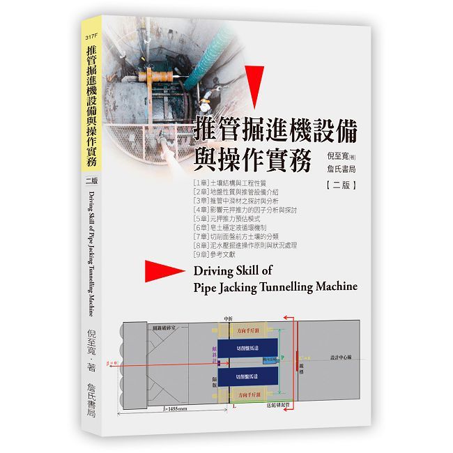 推管掘進機設備與操作實務(二版)Driving skill of pipe jacking tunnelling machine