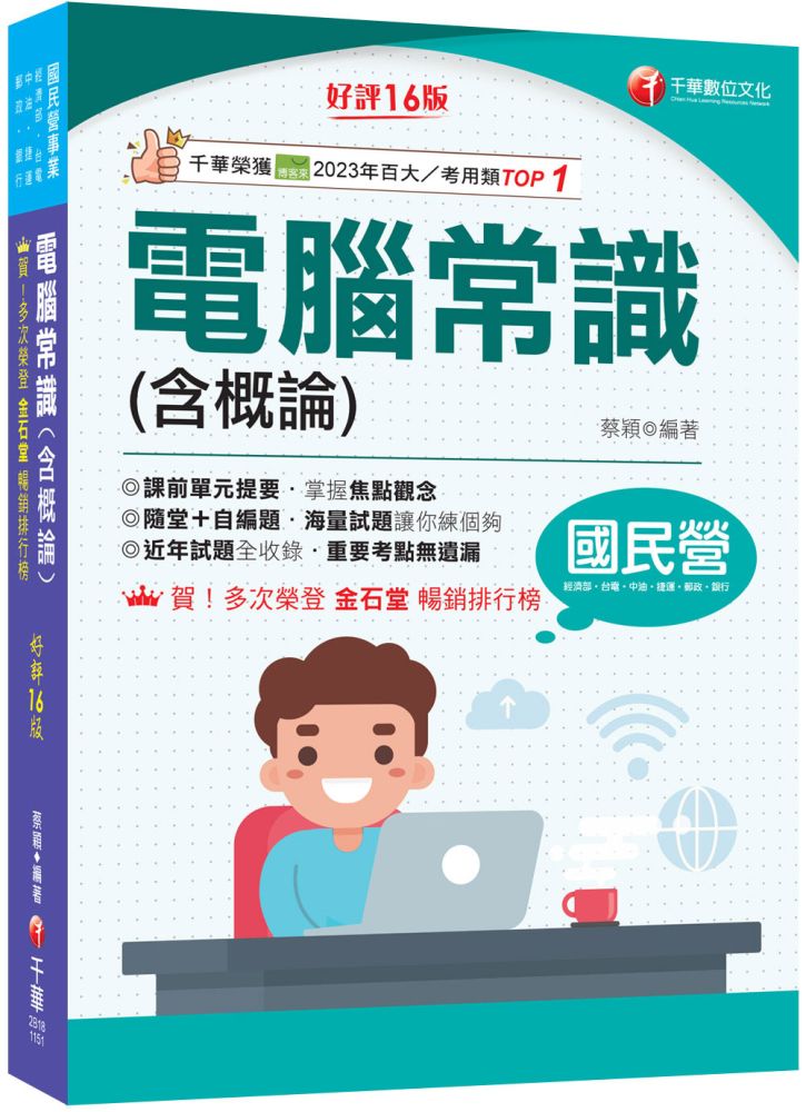 2026【最新修訂再版！】電腦常識（含概論）十六版（國民營事業/經濟部/台電/中油/捷運/郵政/銀行）