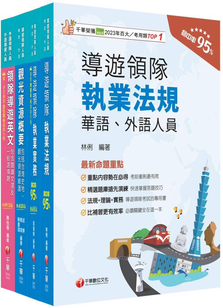 2026【外語導遊】領隊導遊人員課文版套書:內含因應各類考試題型,迅速掌握命題核心!