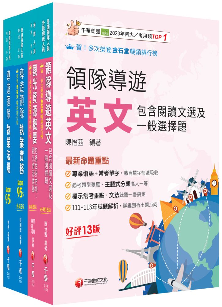 2026【外語領隊】領隊導遊人員課文版套書:全面收錄重點,以最短時間熟悉理解必考關鍵!