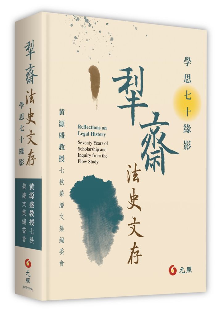 犁齋法史文存:學思七十緣影(初版)(精裝)